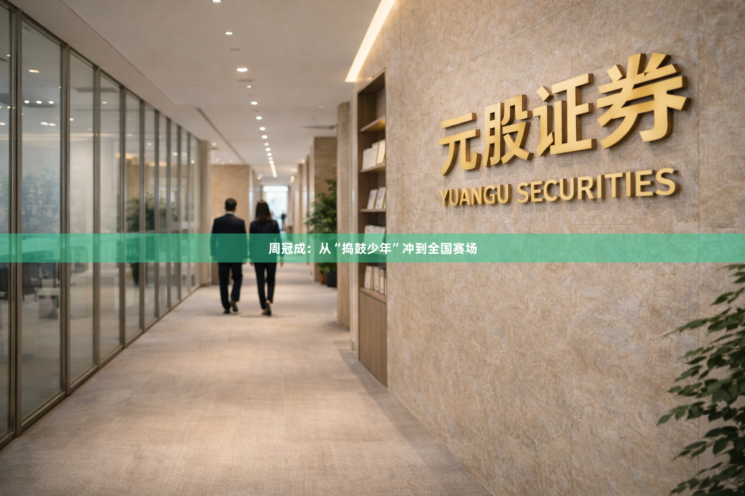 周冠成：从“捣鼓少年”冲到全国赛场