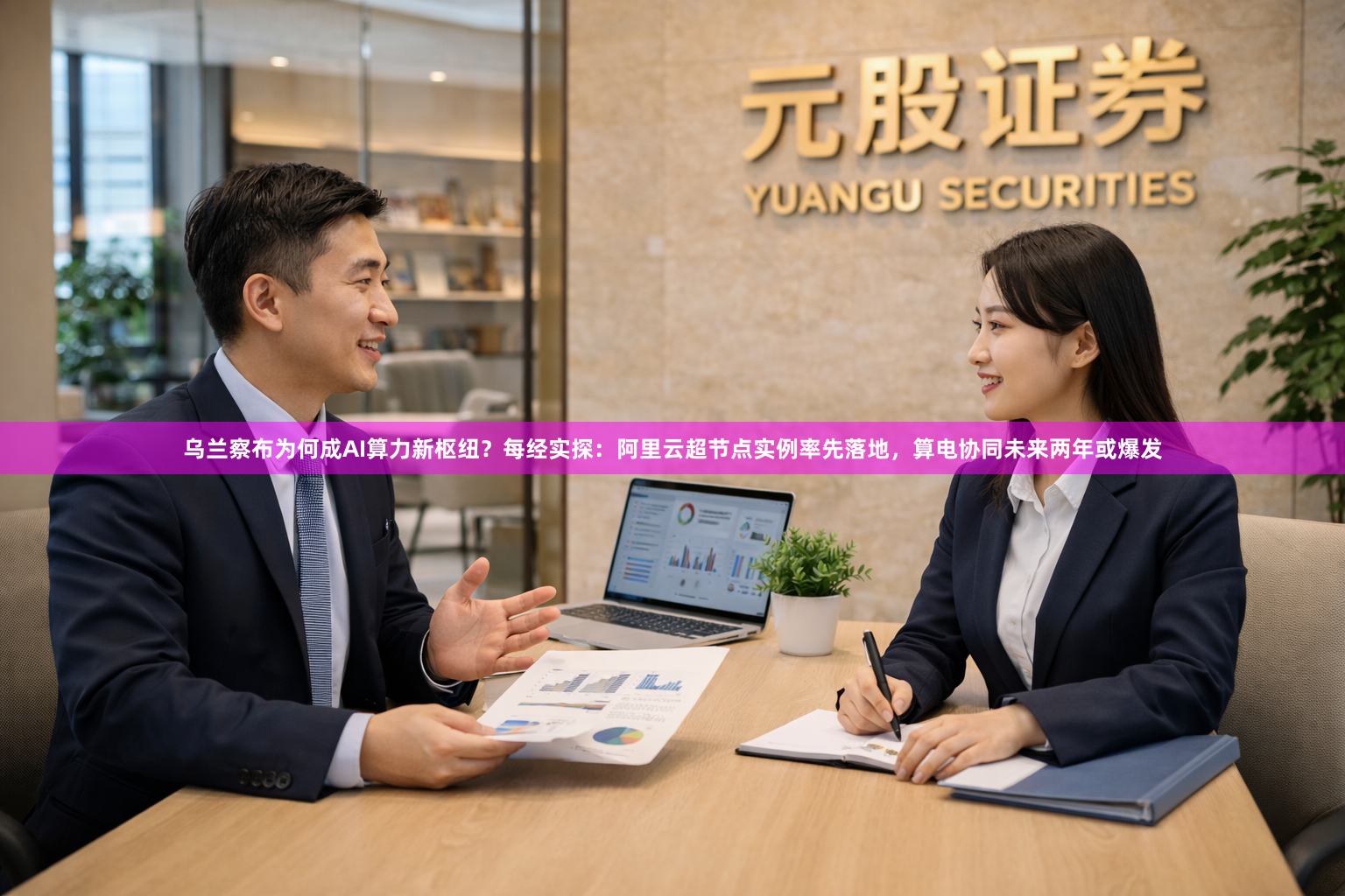 乌兰察布为何成AI算力新枢纽？每经实探：阿里云超节点实例率先落地，算电协同未来两年或爆发