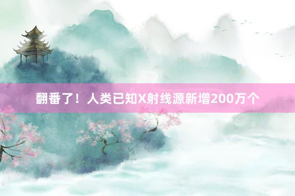 翻番了！人类已知X射线源新增200万个
