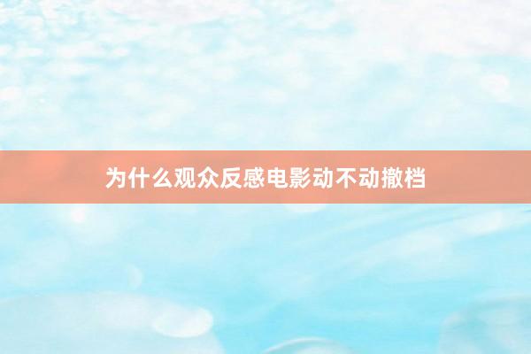 为什么观众反感电影动不动撤档