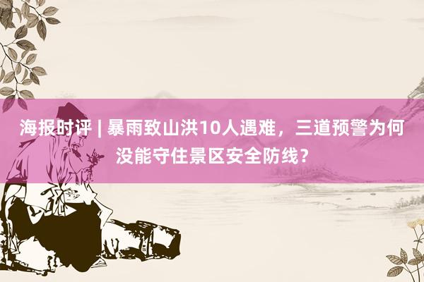 海报时评 | 暴雨致山洪10人遇难，三道预警为何没能守住景区安全防线？