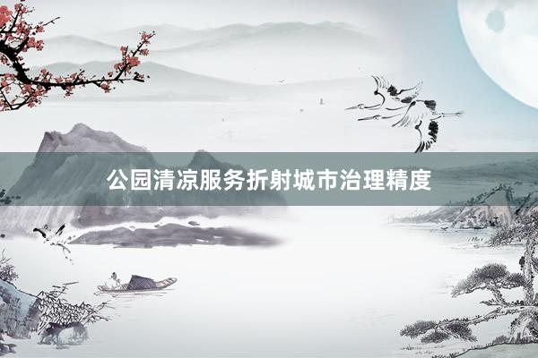 公园清凉服务折射城市治理精度