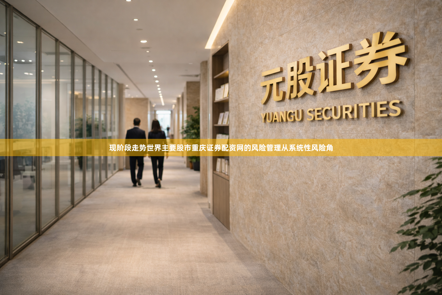 现阶段走势世界主要股市重庆证券配资网的风险管理从系统性风险角