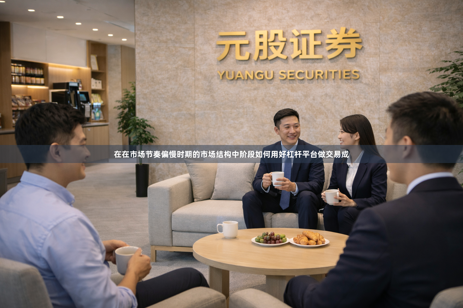 在在市场节奏偏慢时期的市场结构中阶段如何用好杠杆平台做交易成