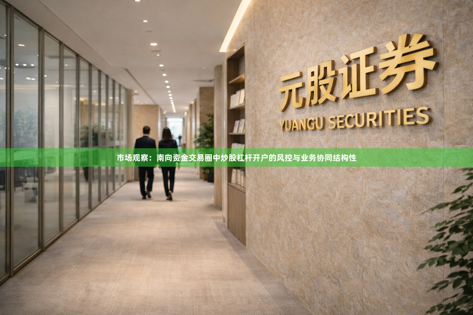 市场观察：南向资金交易圈中炒股杠杆开户的风控与业务协同结构性