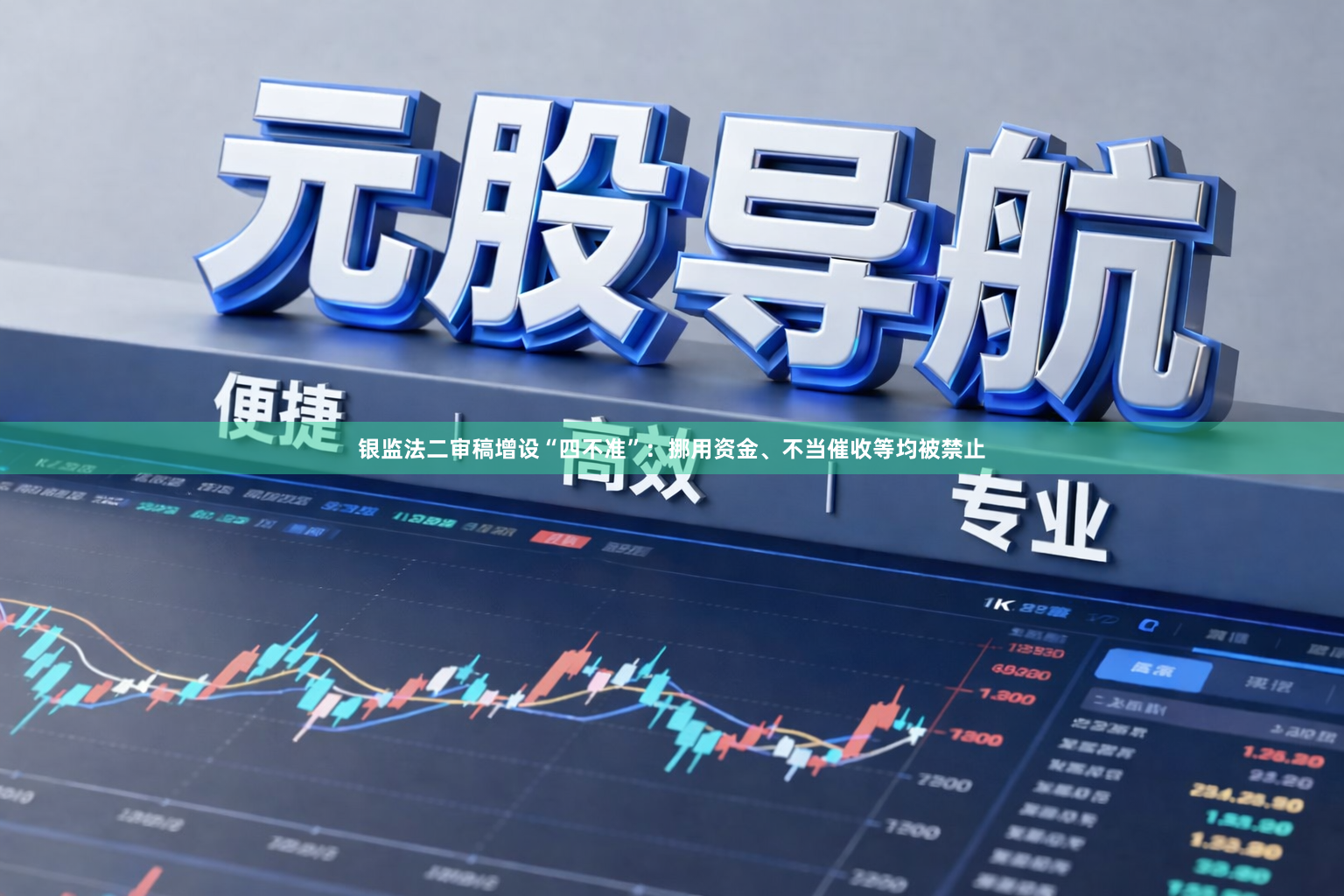 银监法二审稿增设“四不准”：挪用资金、不当催收等均被禁止