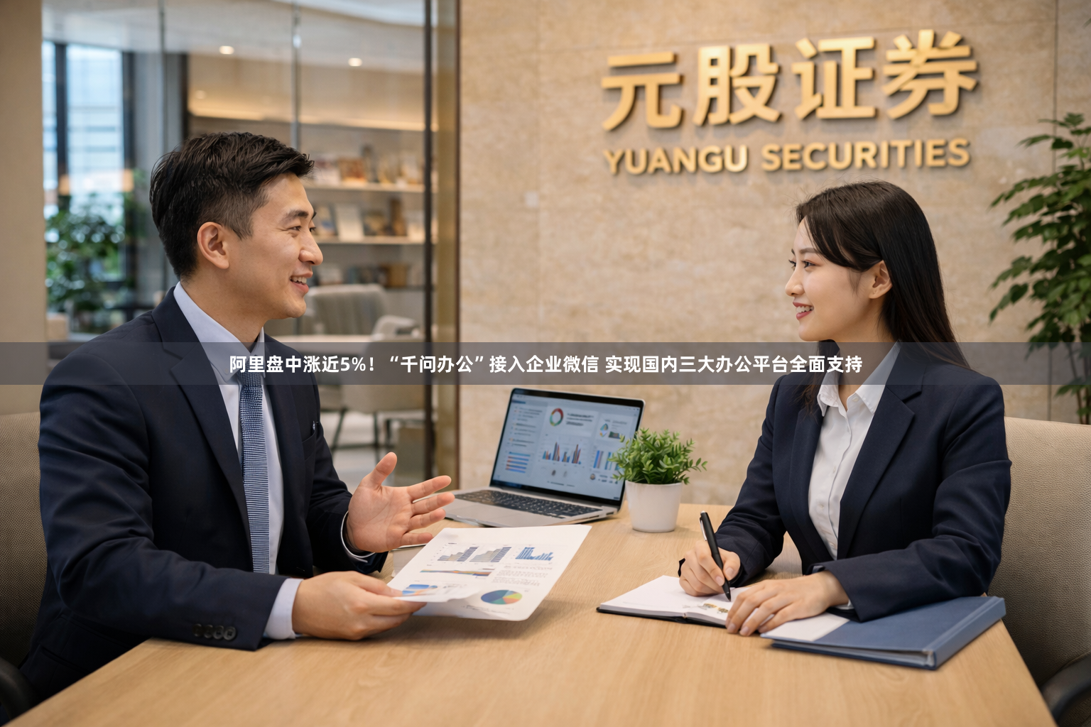 阿里盘中涨近5%！“千问办公”接入企业微信 实现国内三大办公平台全面支持