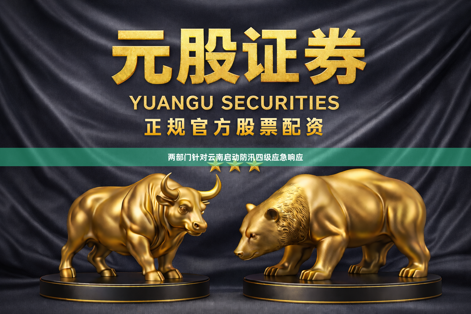 两部门针对云南启动防汛四级应急响应