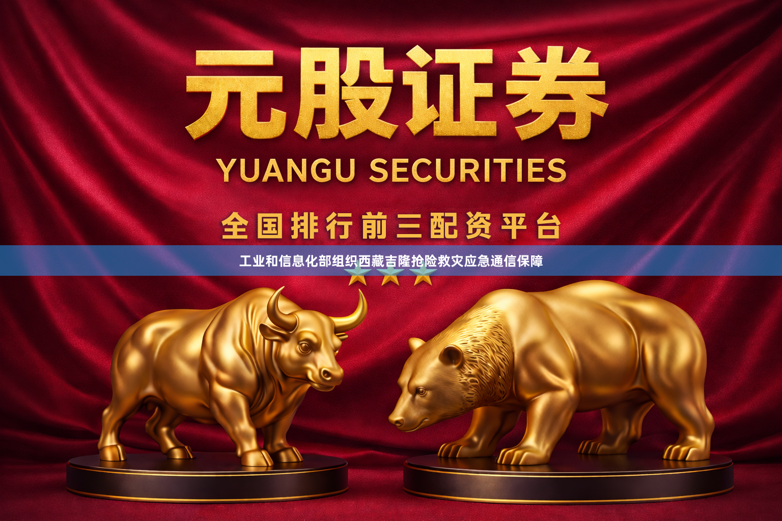 工业和信息化部组织西藏吉隆抢险救灾应急通信保障