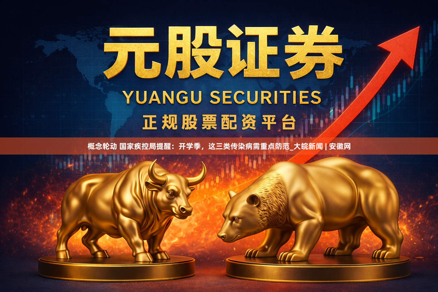 概念轮动 国家疾控局提醒：开学季，这三类传染病需重点防范_大皖新闻 | 安徽网