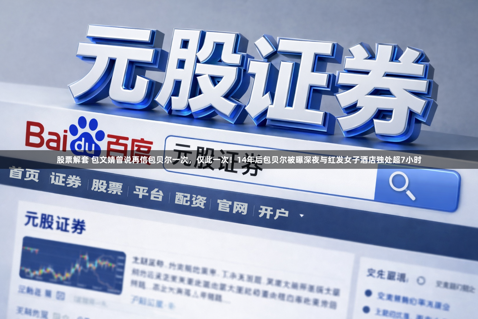 股票解套 包文婧曾说再信包贝尔一次，仅此一次！14年后包贝尔被曝深夜与红发女子酒店独处超7小时