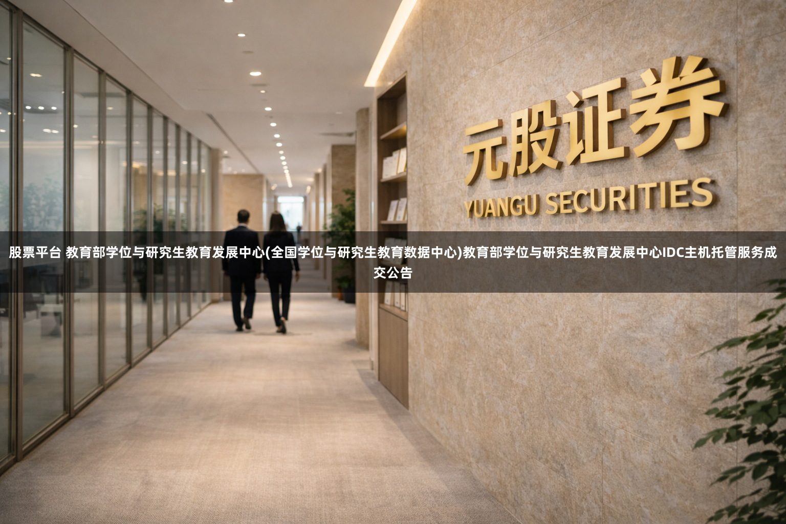 股票平台 教育部学位与研究生教育发展中心(全国学位与研究生教育数据中心)教育部学位与研究生教育发展中心IDC主机托管服务成交公告