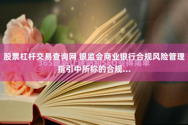 股票杠杆交易查询网 银监会商业银行合规风险管理指引中所称的合规...