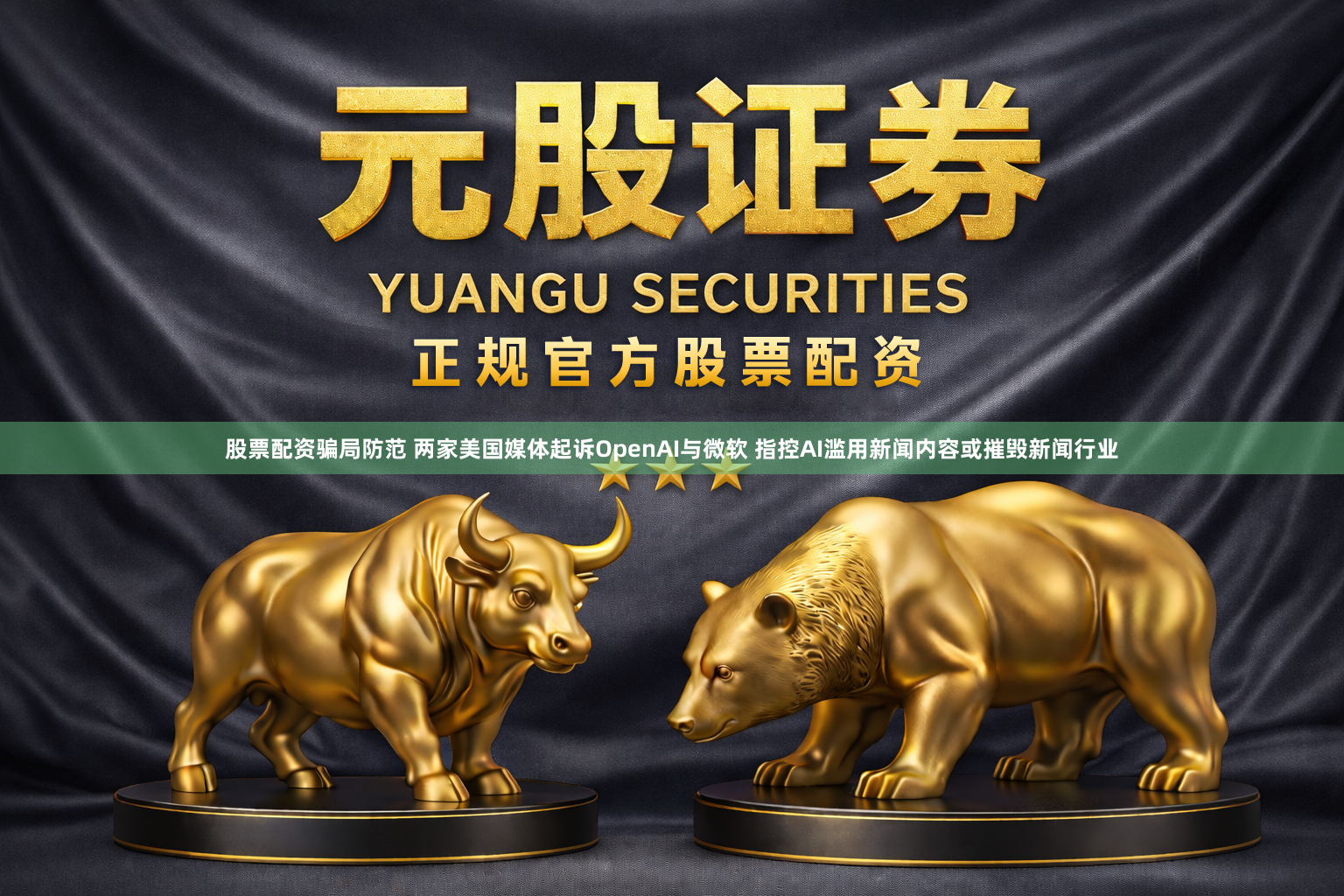 股票配资骗局防范 两家美国媒体起诉OpenAI与微软 指控AI滥用新闻内容或摧毁新闻行业