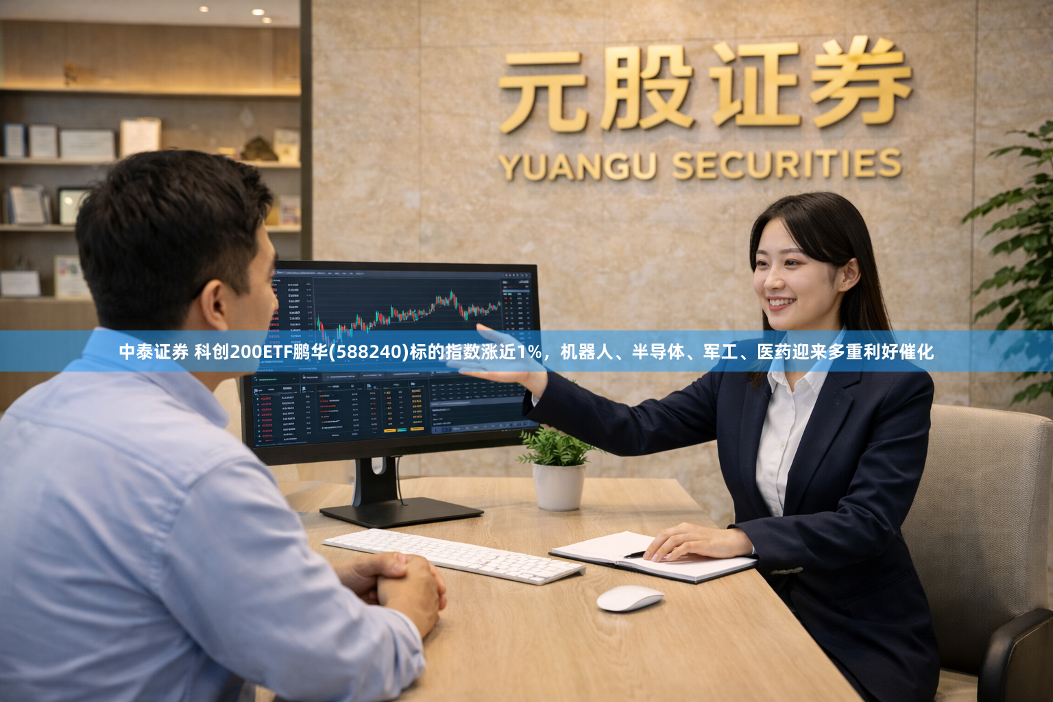 中泰证券 科创200ETF鹏华(588240)标的指数涨近1%，机器人、半导体、军工、医药迎来多重利好催化