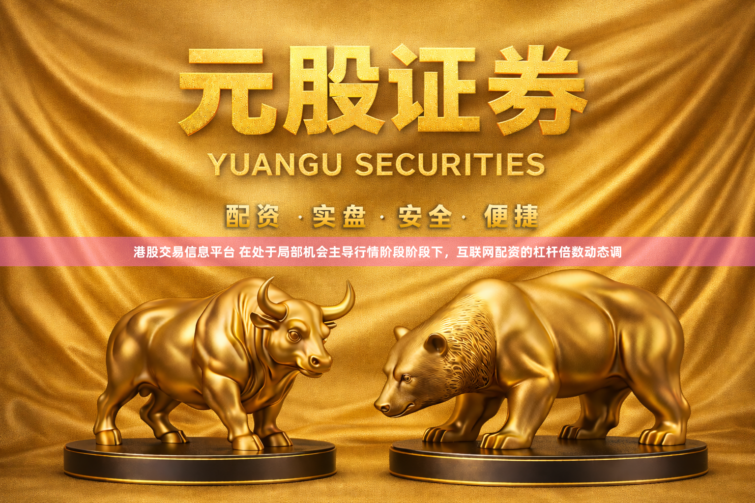 港股交易信息平台 在处于局部机会主导行情阶段阶段下，互联网配资的杠杆倍数动态调