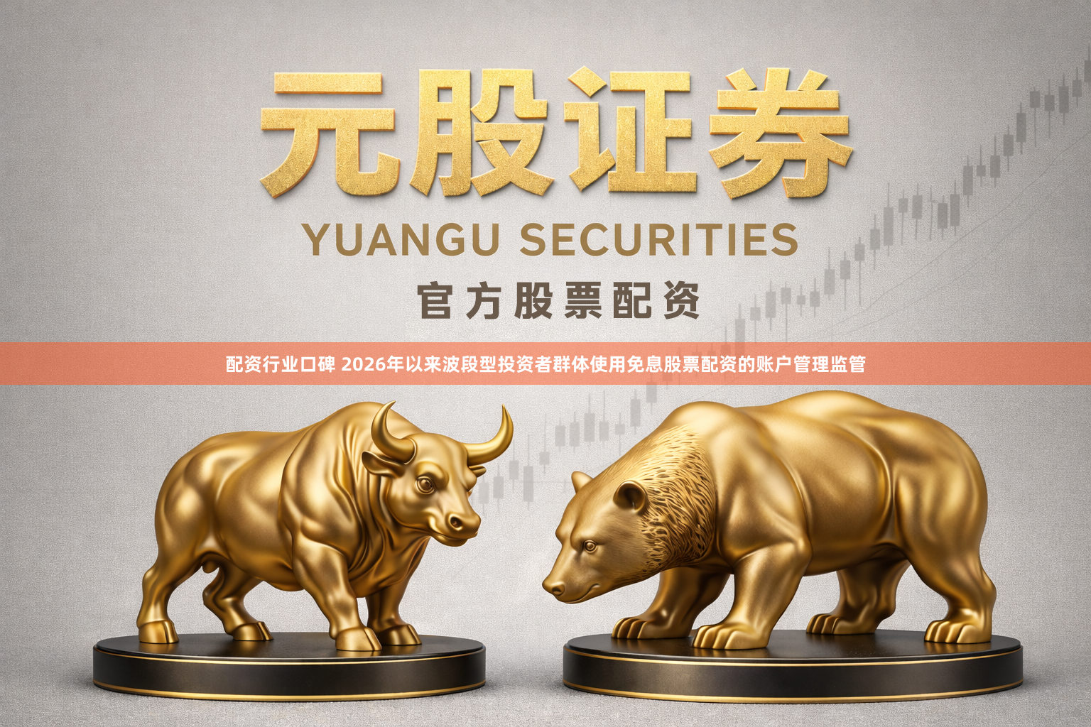 配资行业口碑 2026年以来波段型投资者群体使用免息股票配资的账户管理监管