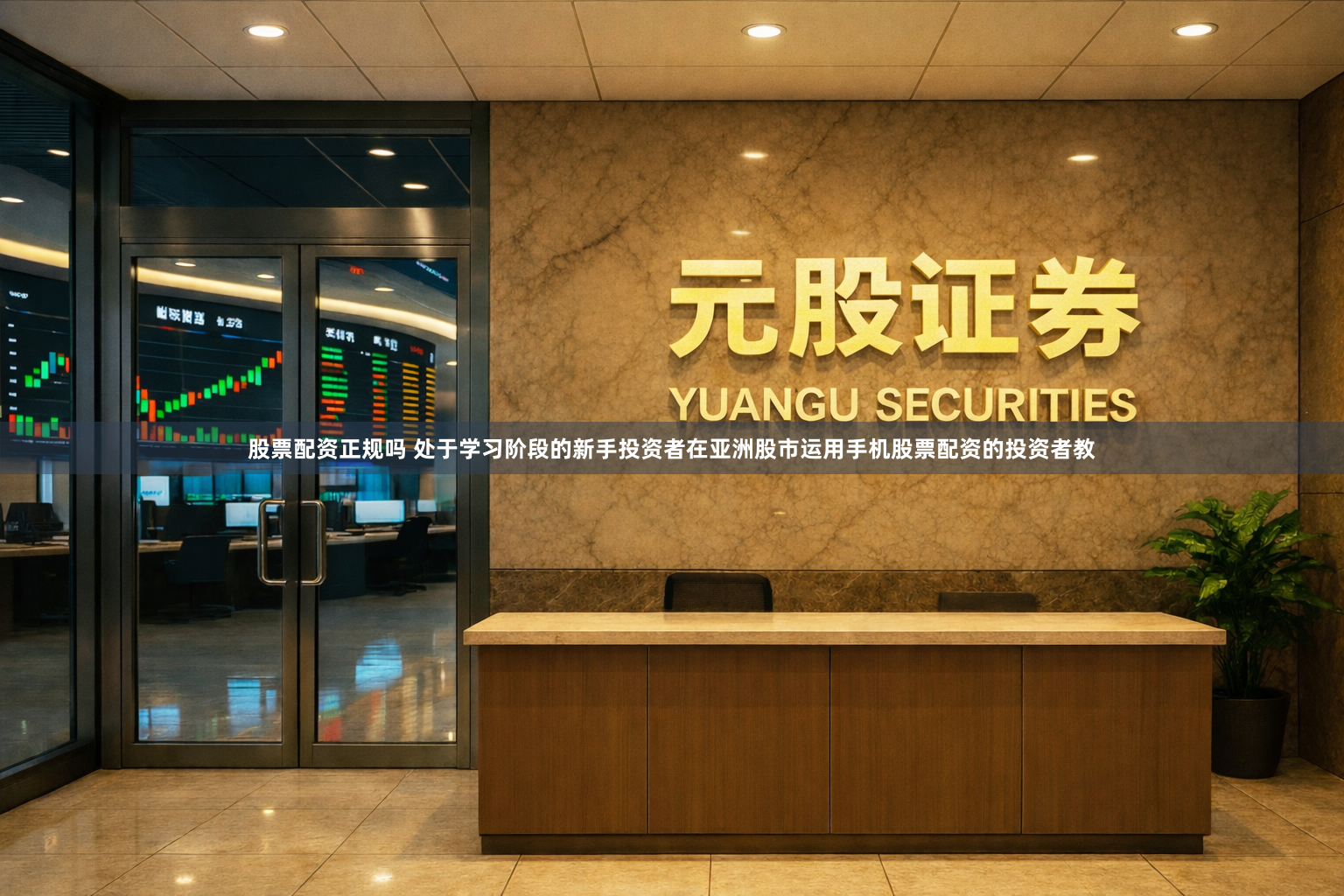 股票配资正规吗 处于学习阶段的新手投资者在亚洲股市运用手机股票配资的投资者教