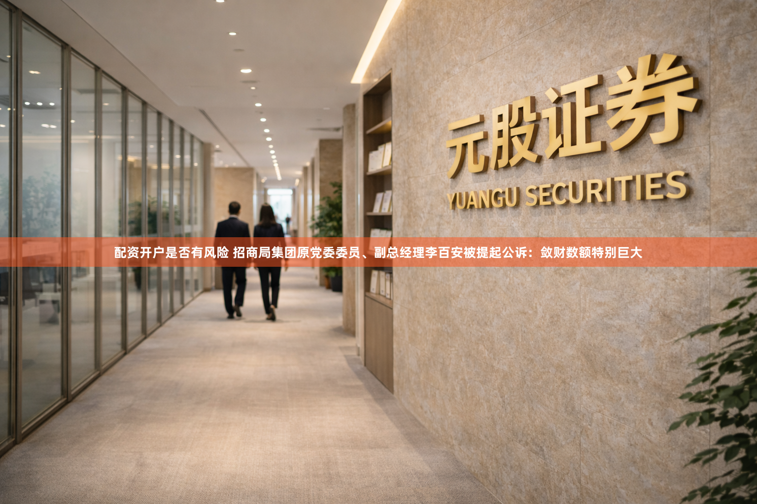 配资开户是否有风险 招商局集团原党委委员、副总经理李百安被提起公诉：敛财数额特别巨大