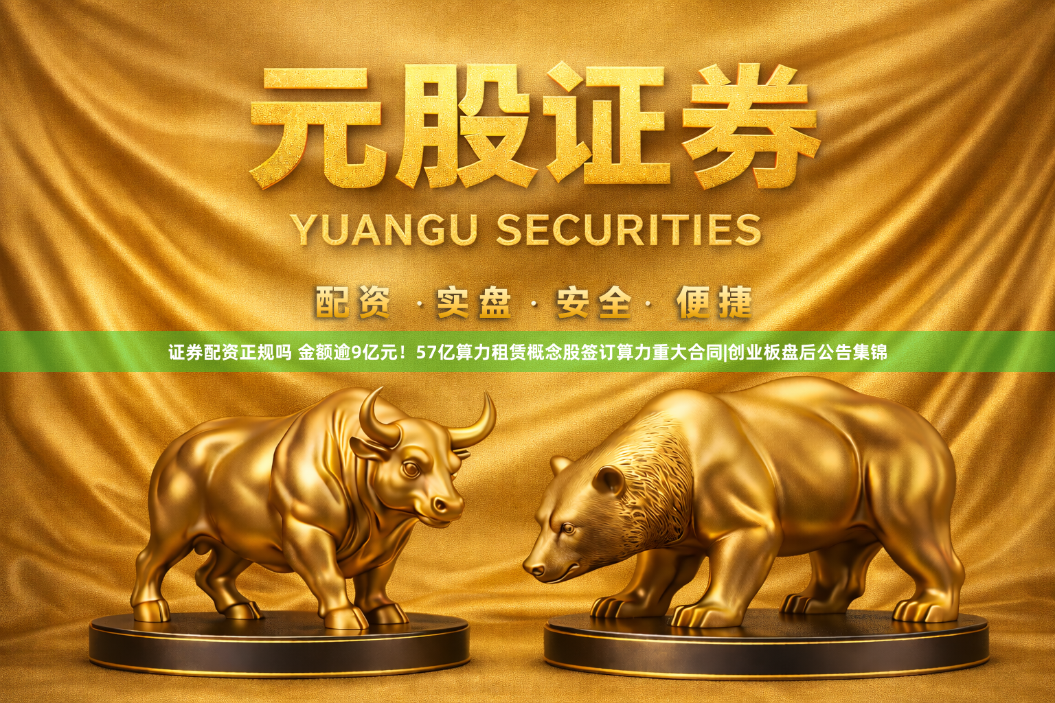 证券配资正规吗 金额逾9亿元！57亿算力租赁概念股签订算力重大合同|创业板盘后公告集锦