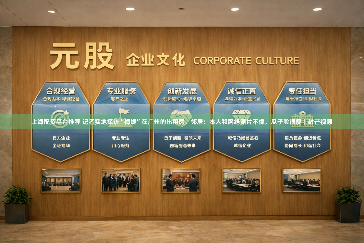 上海配资平台推荐 记者实地探访“梅姨”在广州的出租房，邻居：本人和网络照片不像，瓜子脸很瘦｜封芒视频