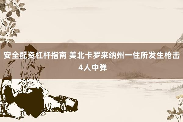 安全配资杠杆指南 美北卡罗来纳州一住所发生枪击 4人中弹