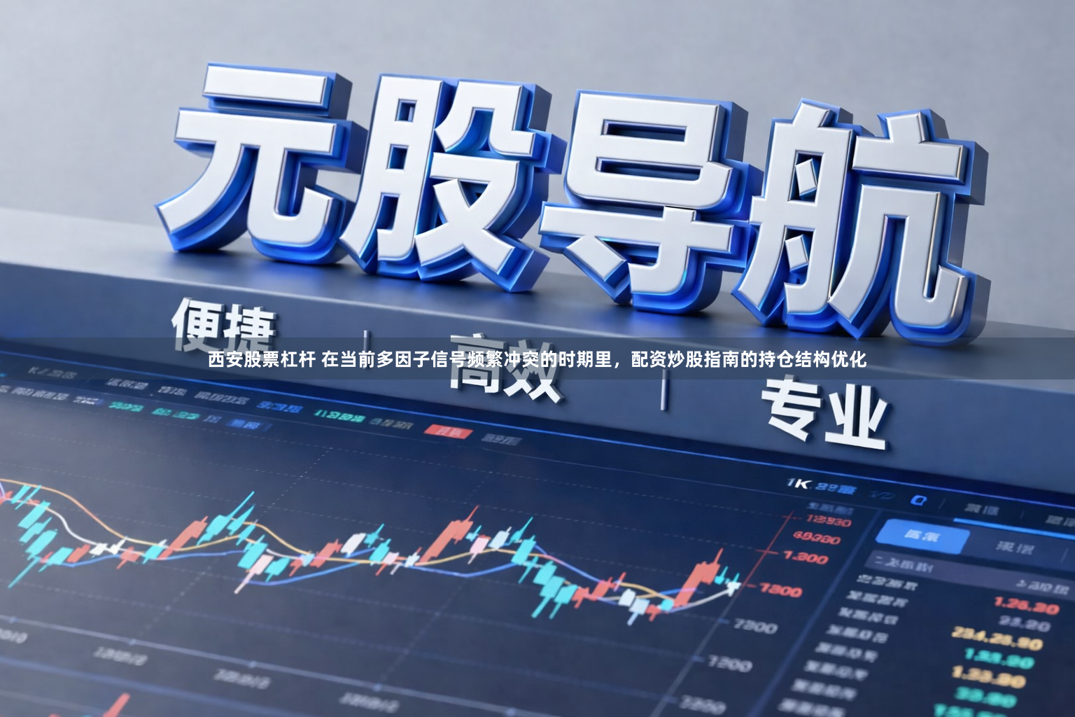 西安股票杠杆 在当前多因子信号频繁冲突的时期里，配资炒股指南的持仓结构优化
