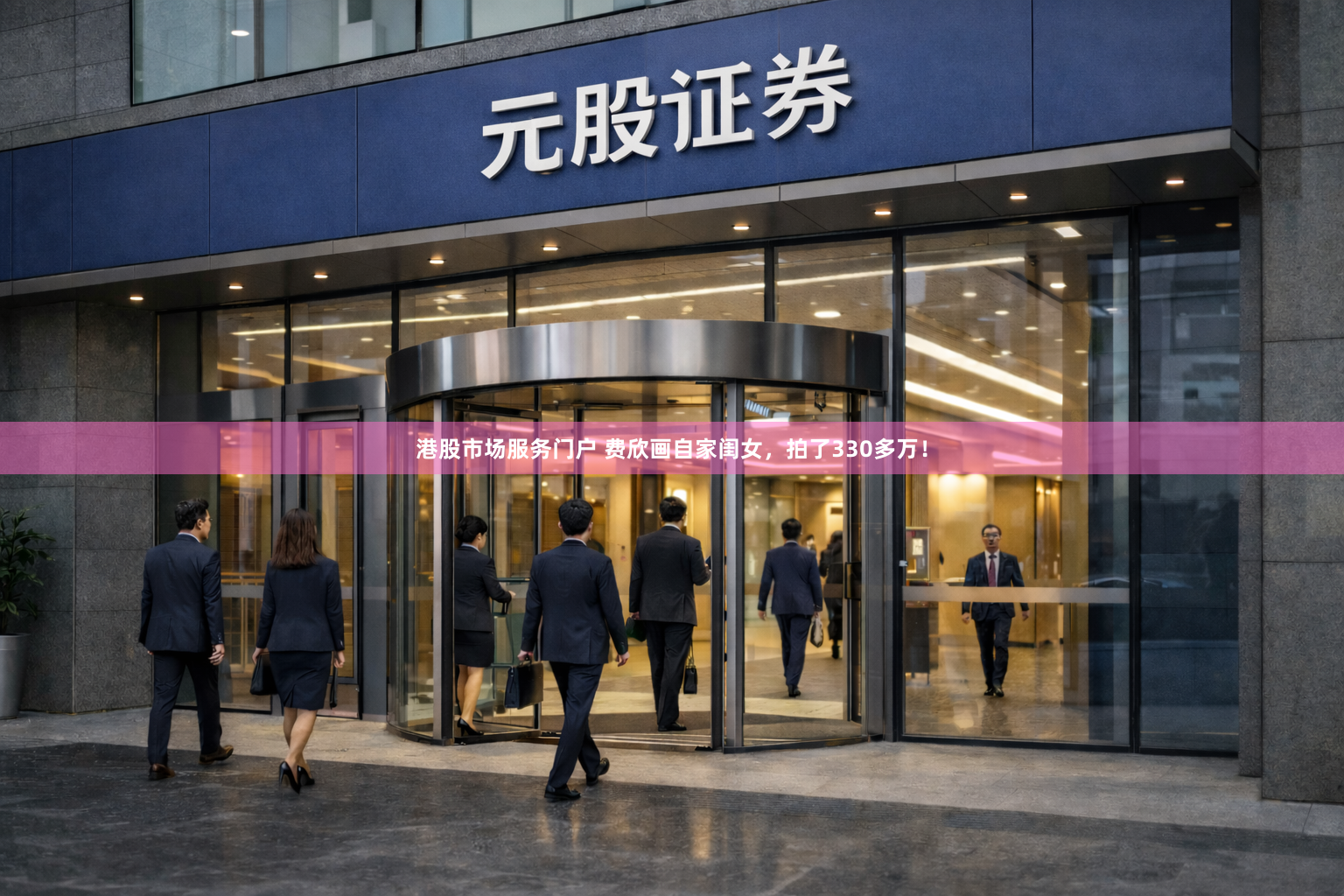 港股市场服务门户 费欣画自家闺女，拍了330多万！
