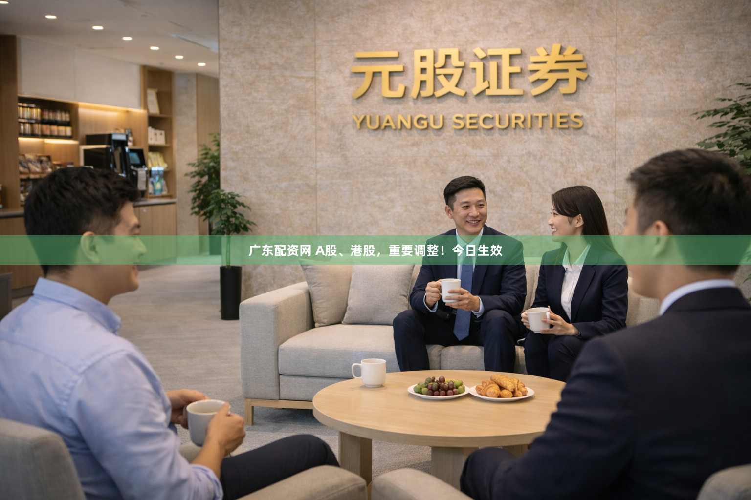 广东配资网 A股、港股，重要调整！今日生效