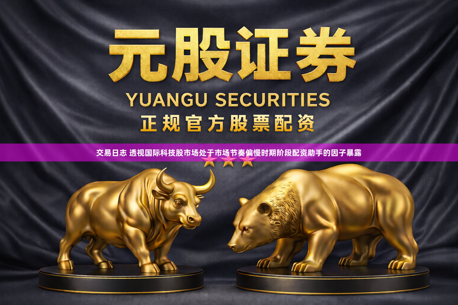 交易日志 透视国际科技股市场处于市场节奏偏慢时期阶段配资助手的因子暴露