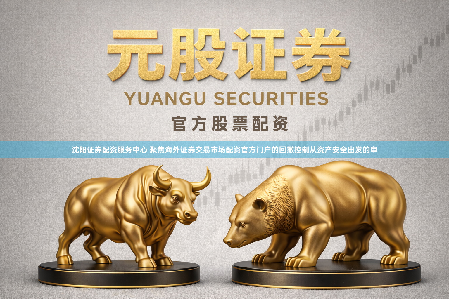沈阳证券配资服务中心 聚焦海外证券交易市场配资官方门户的回撤控制从资产安全出发的审