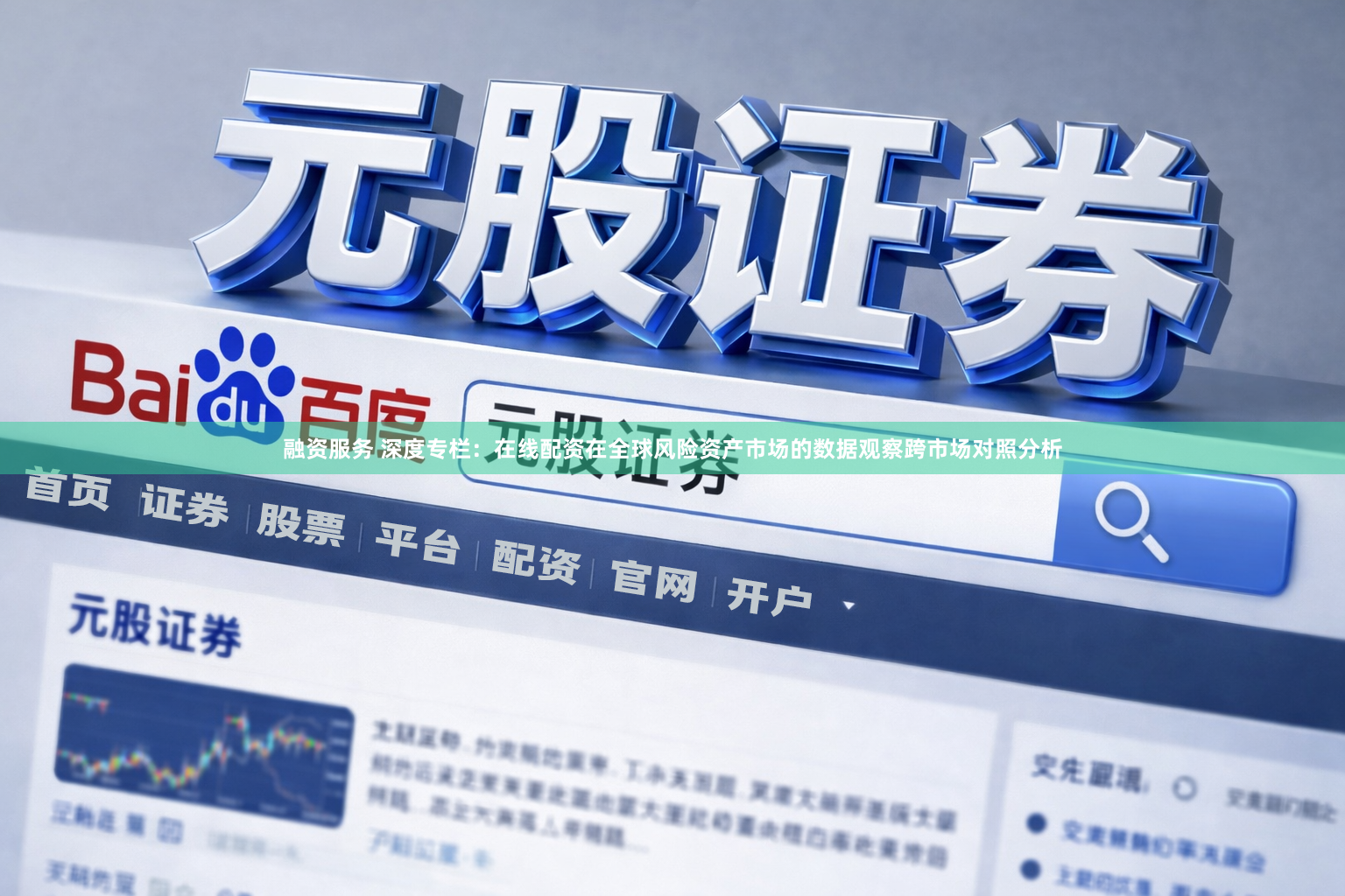 融资服务 深度专栏：在线配资在全球风险资产市场的数据观察跨市场对照分析