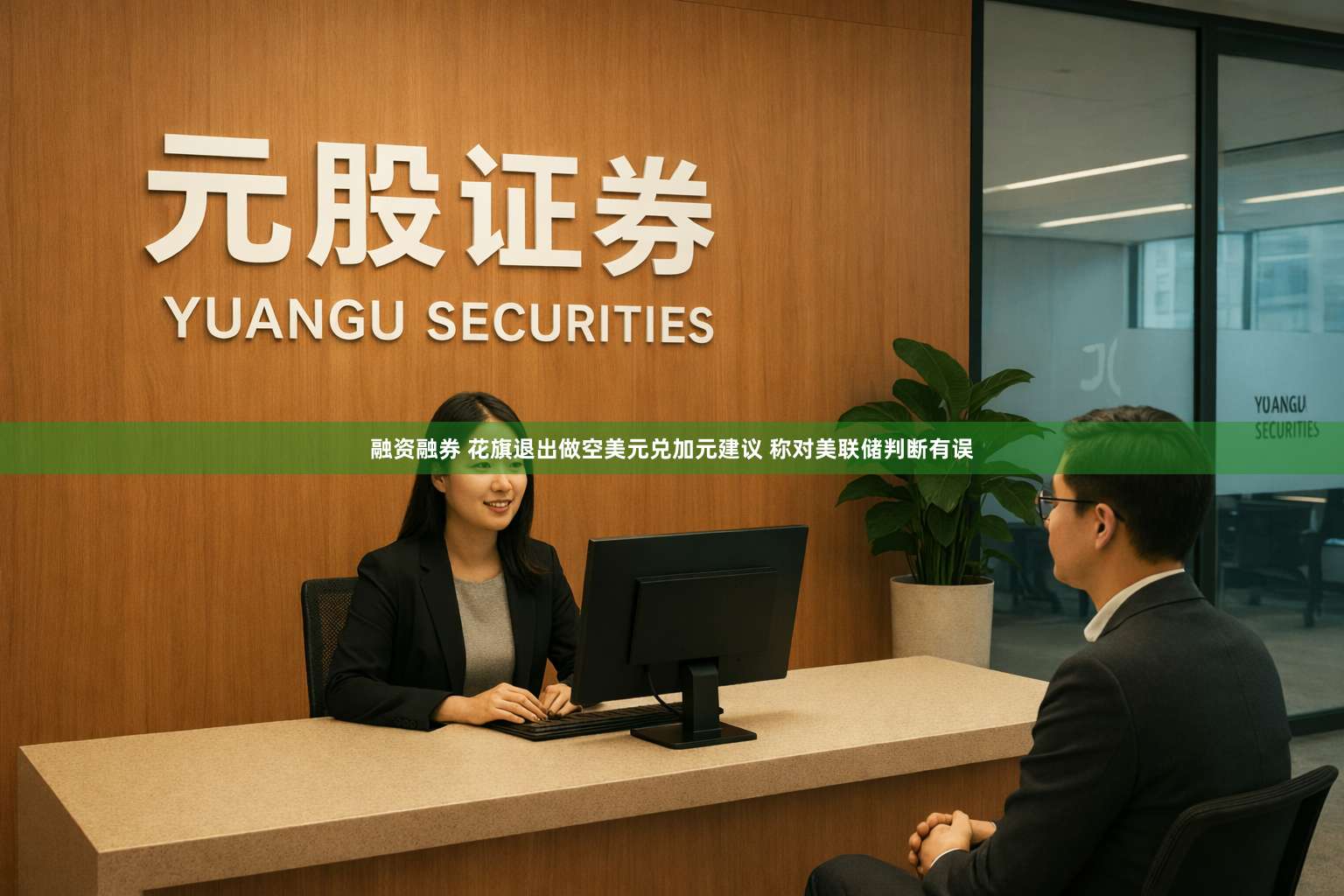 融资融券 花旗退出做空美元兑加元建议 称对美联储判断有误