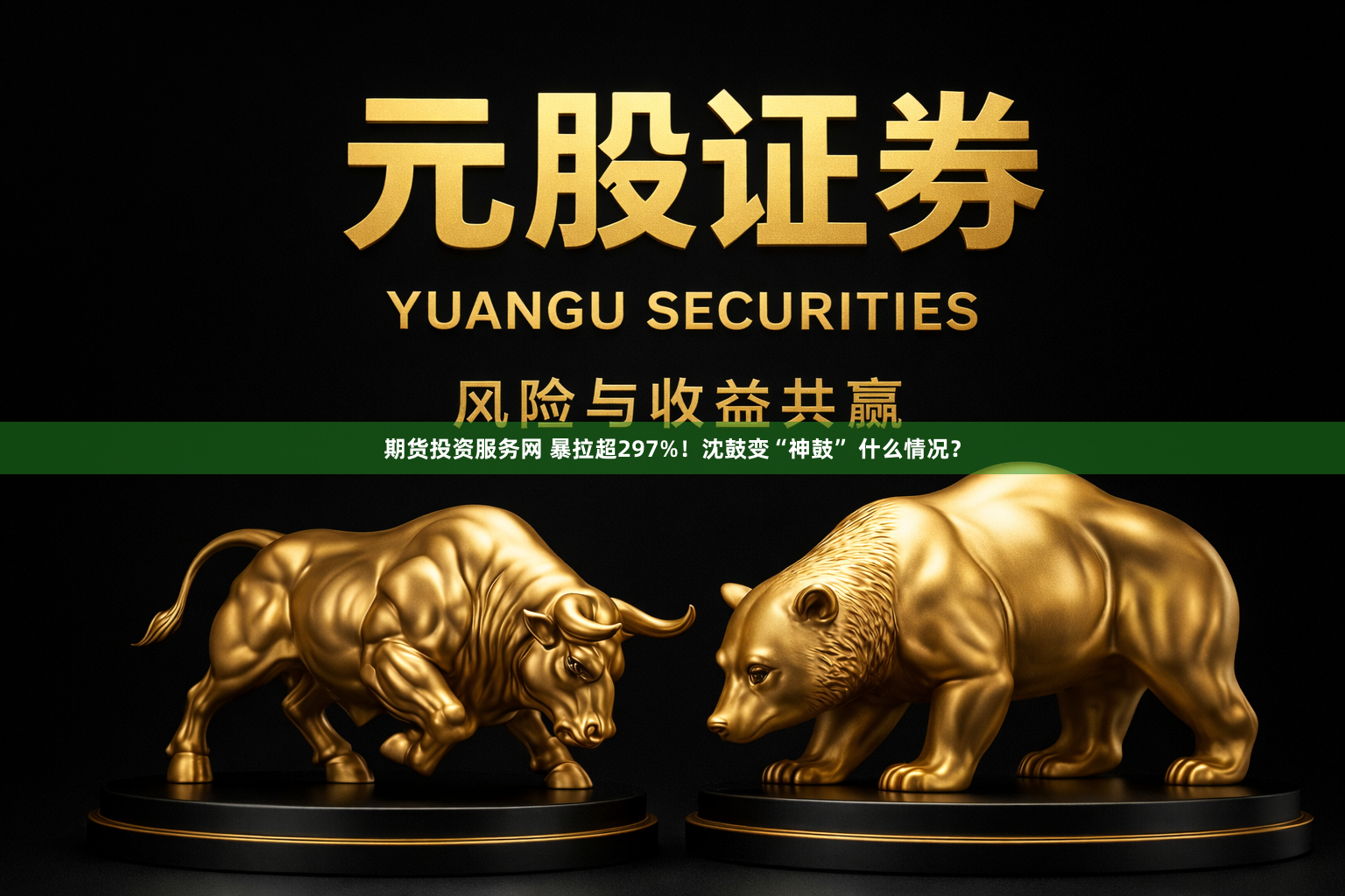 期货投资服务网 暴拉超297%！沈鼓变“神鼓” 什么情况？