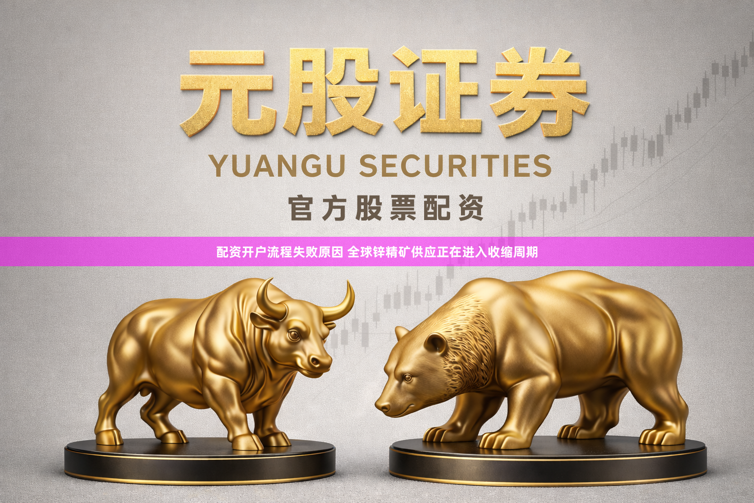 配资开户流程失败原因 全球锌精矿供应正在进入收缩周期