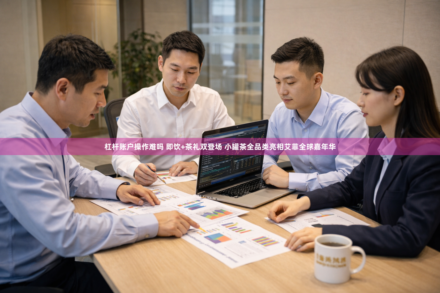 杠杆账户操作难吗 即饮+茶礼双登场 小罐茶全品类亮相艾菲全球嘉年华