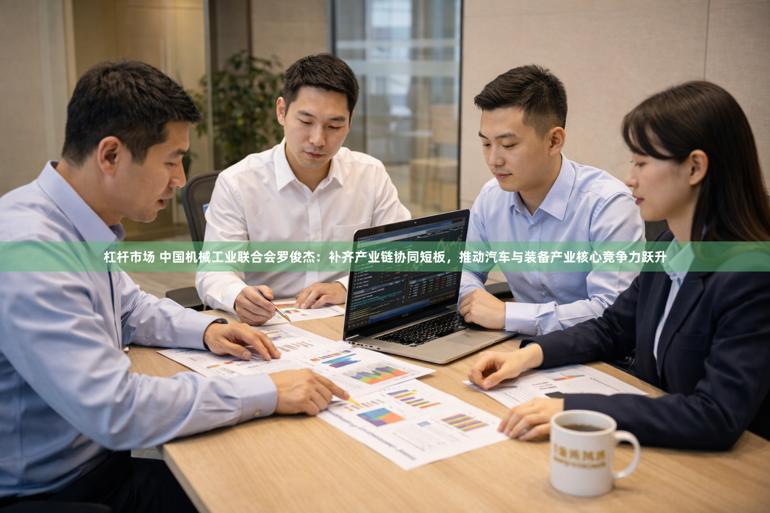 杠杆市场 中国机械工业联合会罗俊杰：补齐产业链协同短板，推动汽车与装备产业核心竞争力跃升