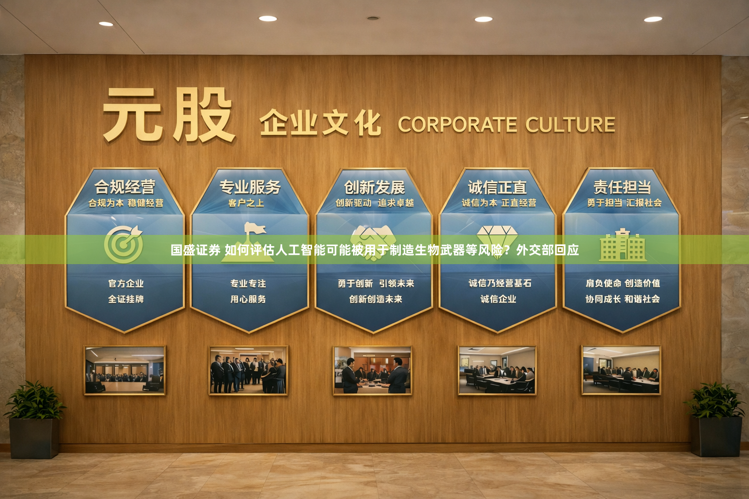 国盛证券 如何评估人工智能可能被用于制造生物武器等风险？外交部回应