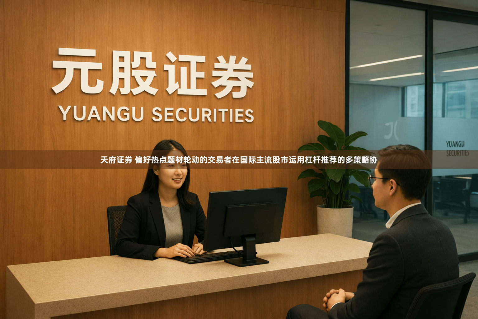 天府证券 偏好热点题材轮动的交易者在国际主流股市运用杠杆推荐的多策略协