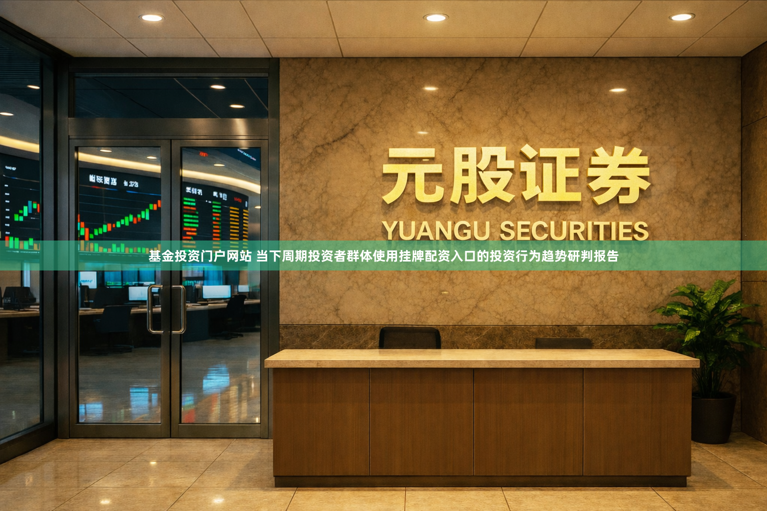 基金投资门户网站 当下周期投资者群体使用挂牌配资入口的投资行为趋势研判报告