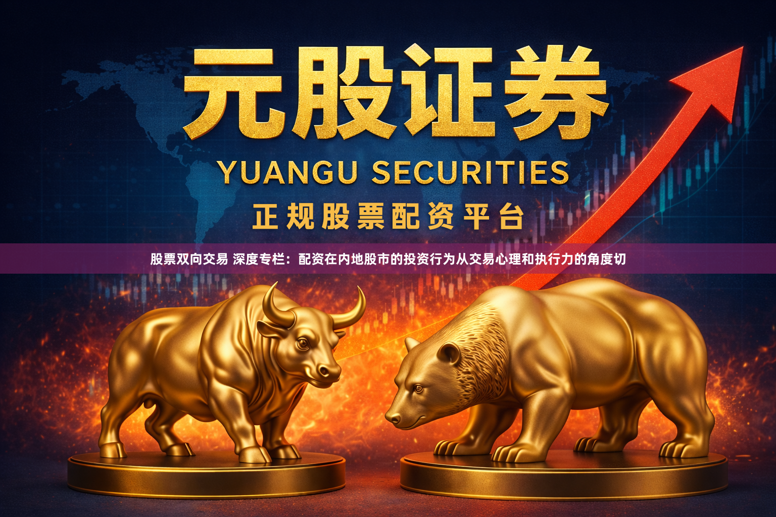 股票双向交易 深度专栏：配资在内地股市的投资行为从交易心理和执行力的角度切