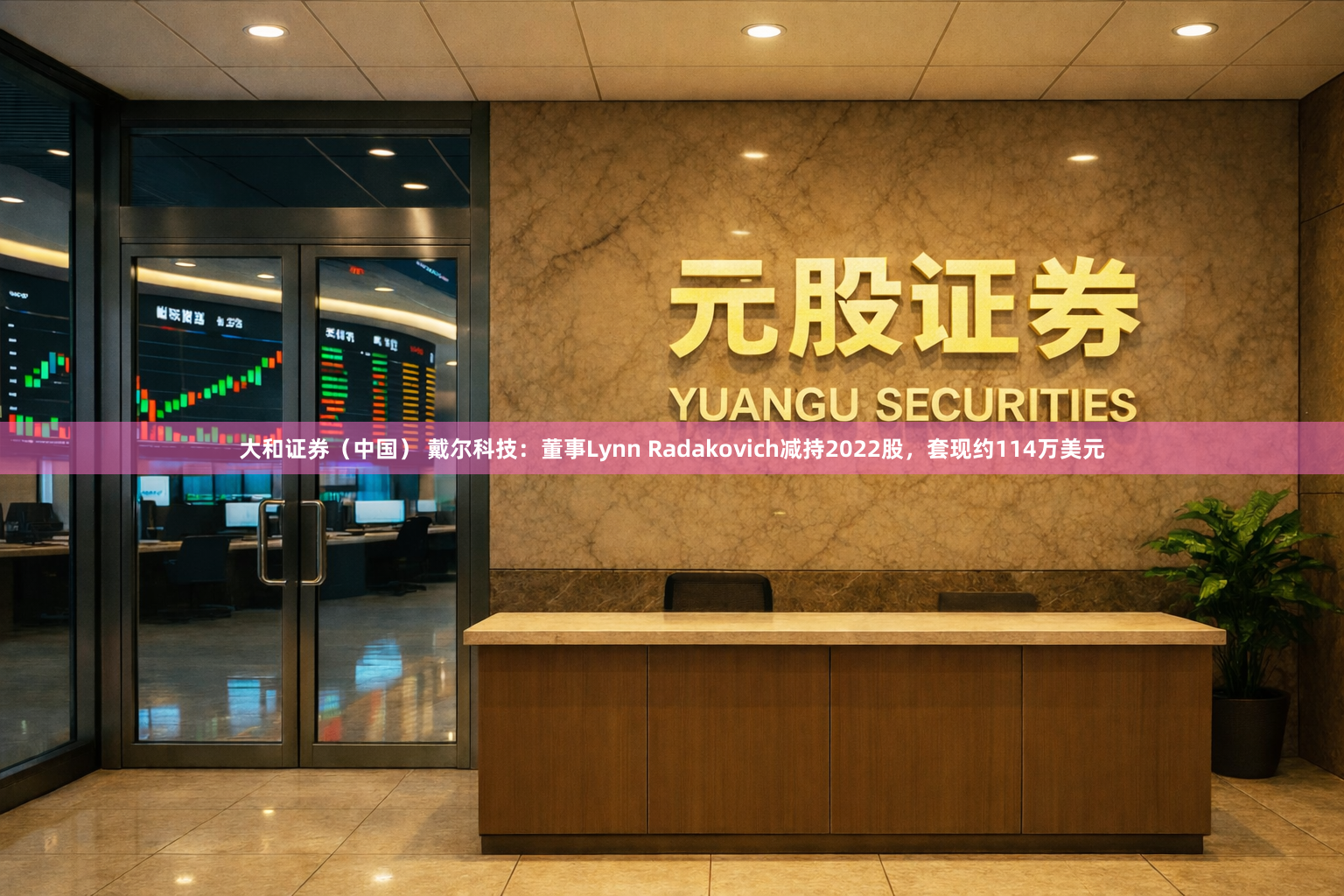 大和证券（中国） 戴尔科技：董事Lynn Radakovich减持2022股，套现约114万美元