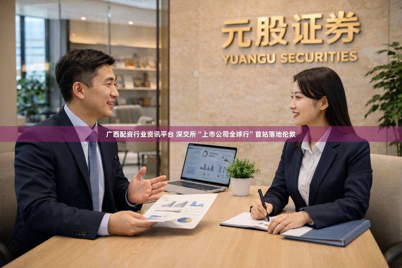 广西配资行业资讯平台 深交所“上市公司全球行”首站落地伦敦