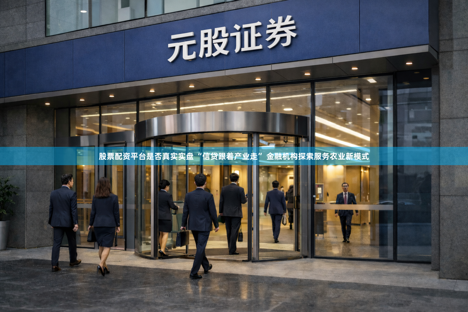 股票配资平台是否真实实盘 “信贷跟着产业走” 金融机构探索服务农业新模式