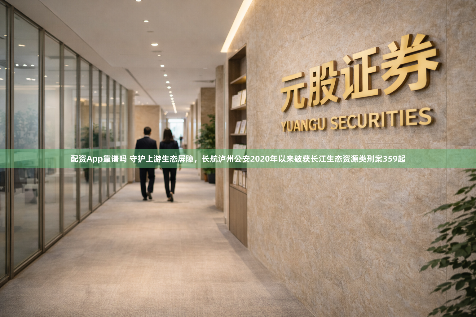 配资App靠谱吗 守护上游生态屏障，长航泸州公安2020年以来破获长江生态资源类刑案359起