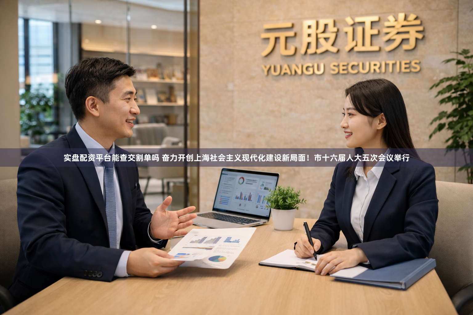 实盘配资平台能查交割单吗 奋力开创上海社会主义现代化建设新局面！市十六届人大五次会议举行