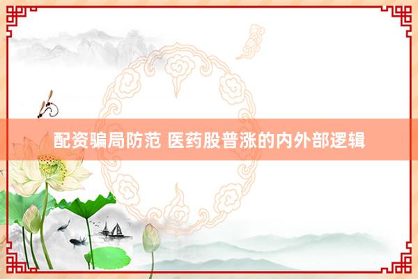 配资骗局防范 医药股普涨的内外部逻辑