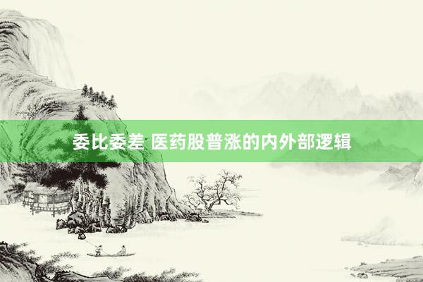 委比委差 医药股普涨的内外部逻辑